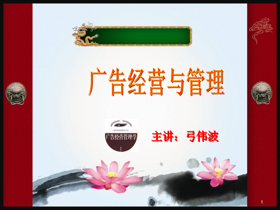 广告经营与管理课件(广告系)PPT_第1页