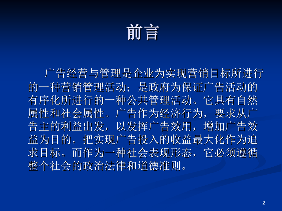 广告经营与管理课件(广告系)PPT_第2页