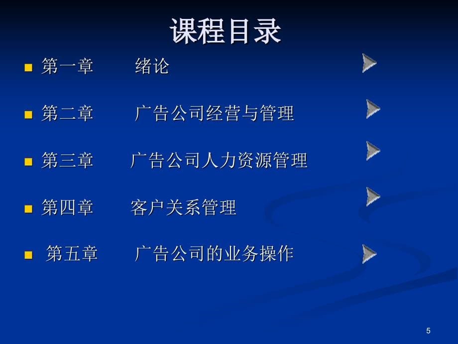 广告经营与管理课件(广告系)PPT_第5页