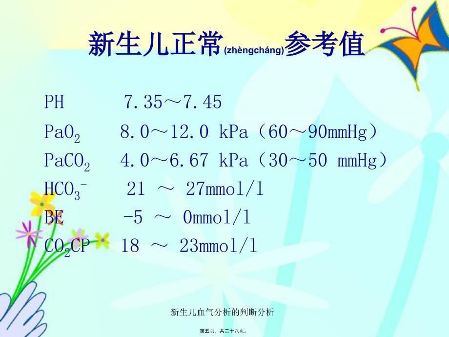 新生儿血气分析的判断分析课件_第5页