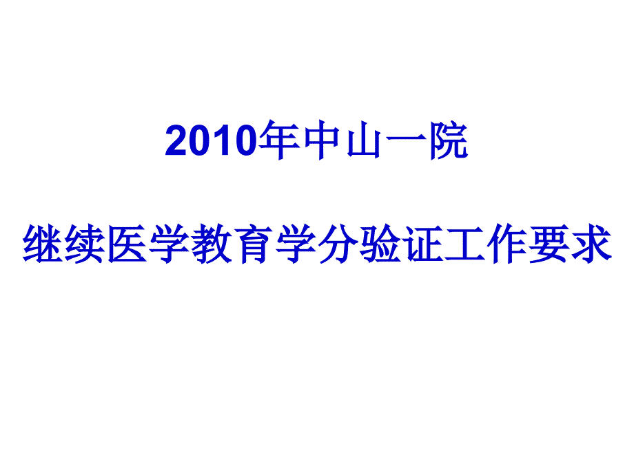 中山一院继续医学教育学分验证工作要求_第1页