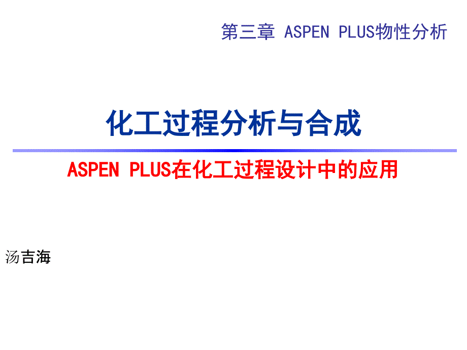 ASPENPLUS的物性数据库及其应用_第1页