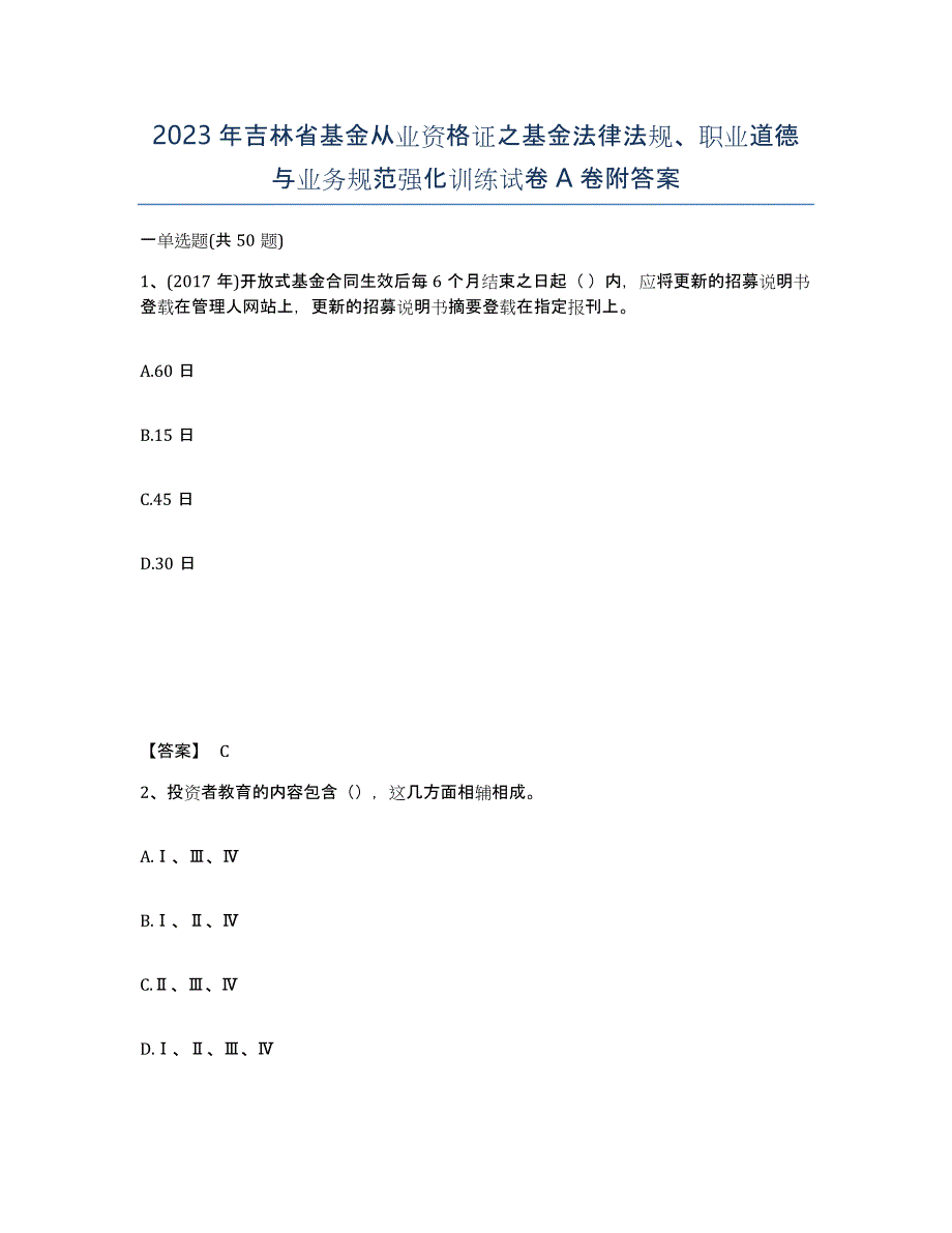 2023年吉林省基金从业资格证之基金法律法规、职业道德与业务规范强化训练试卷A卷附答案_第1页