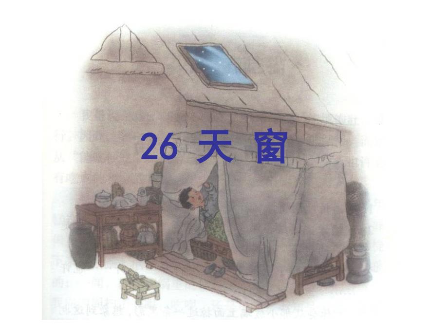 西南师大版六年级语文下册五单元20天窗课件4_第1页