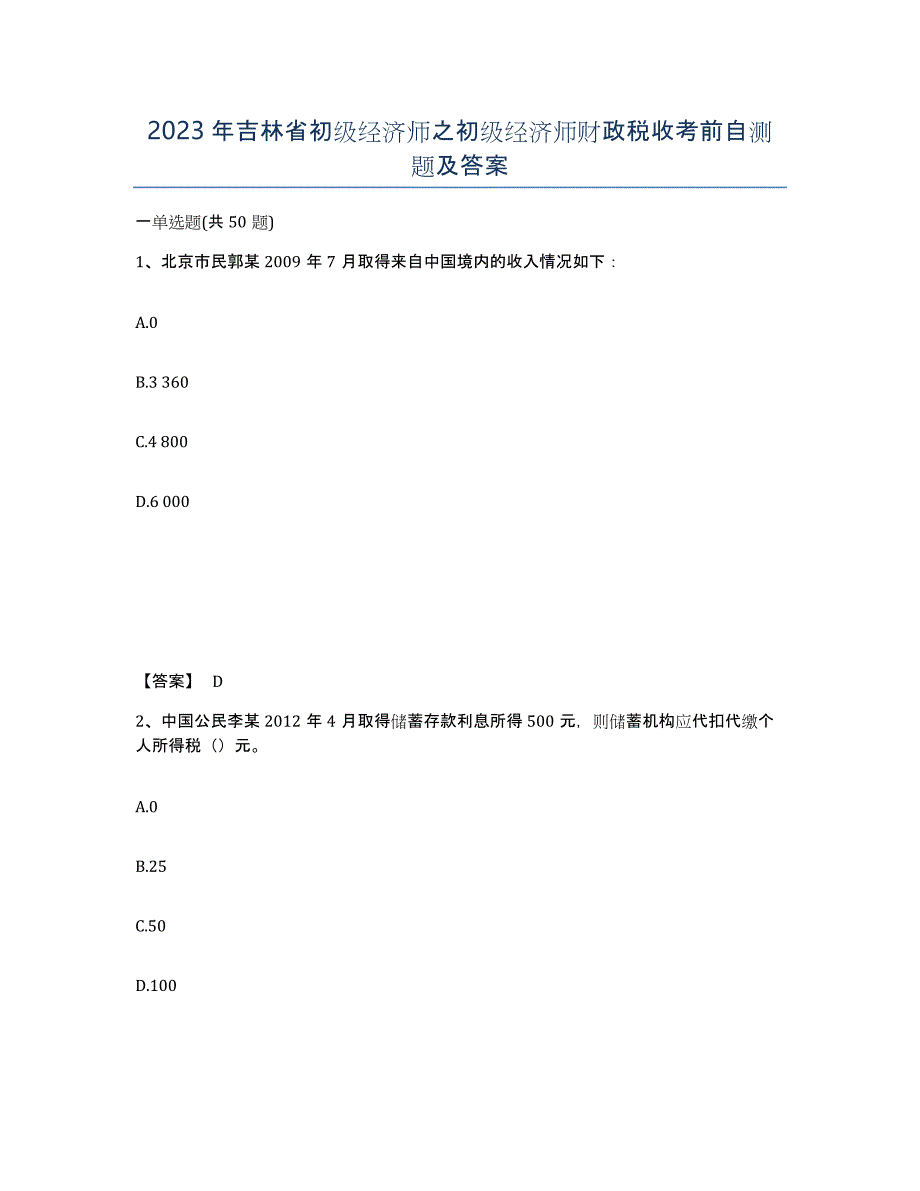 2023年吉林省初级经济师之初级经济师财政税收考前自测题及答案_第1页