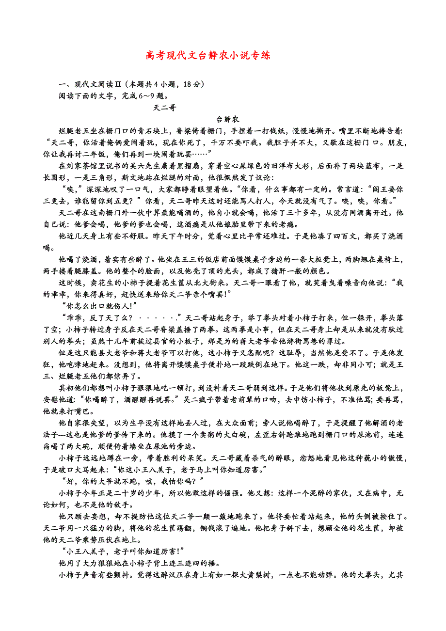 2024届高考语文复习：台静农小说专练 (含答案)_第1页