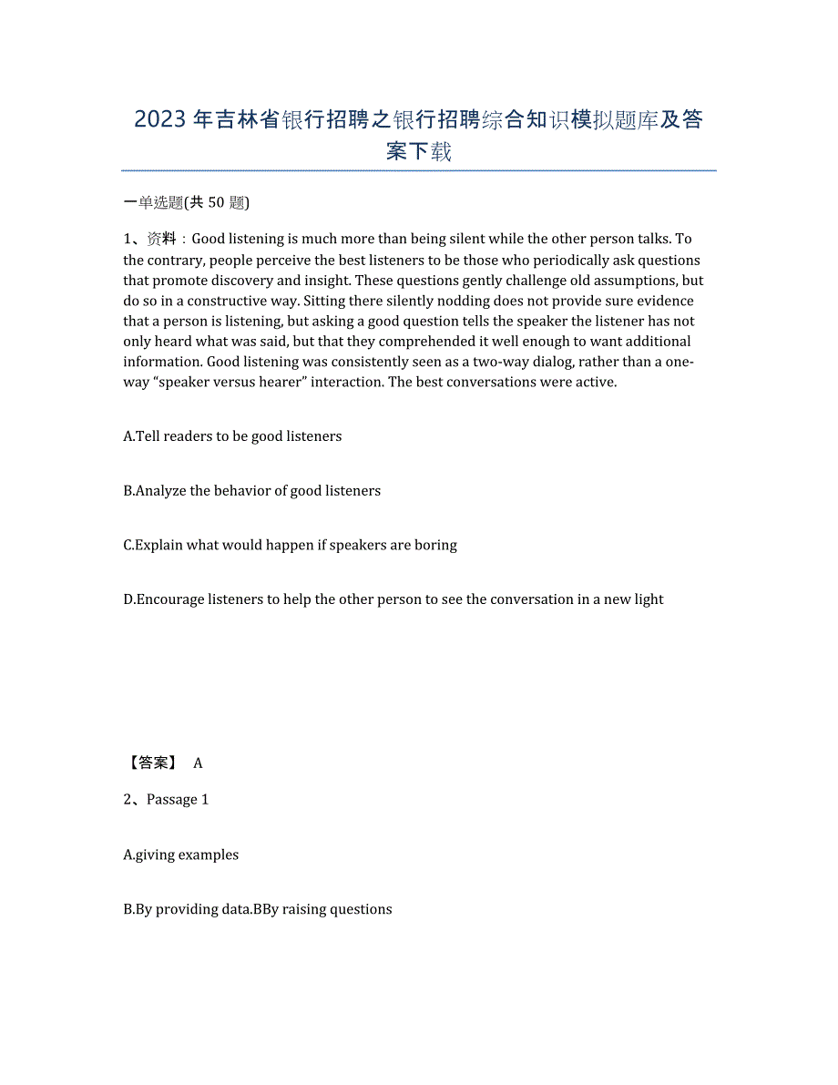 2023年吉林省银行招聘之银行招聘综合知识模拟题库及答案_第1页