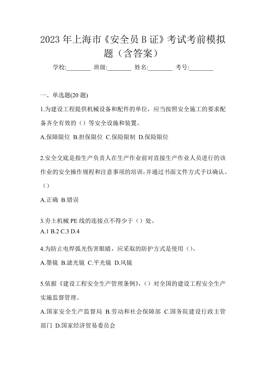 2023年上海市《安全员B证》考试考前模拟题（含答案）_第1页