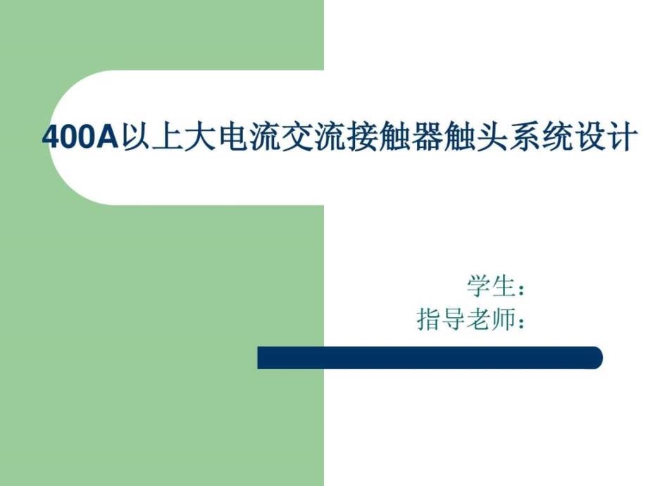 400a以上大电流交流接触器触头系统设计毕业答辩ppt_第1页