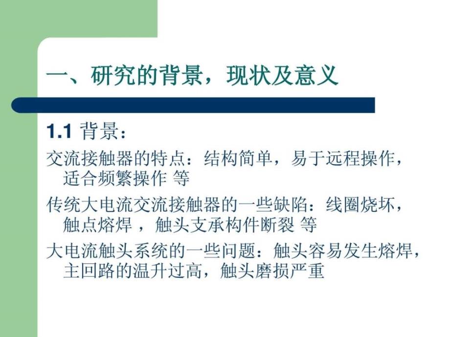 400a以上大电流交流接触器触头系统设计毕业答辩ppt_第3页