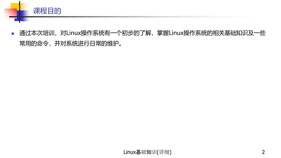 Linux基础知识(详细)_第2页