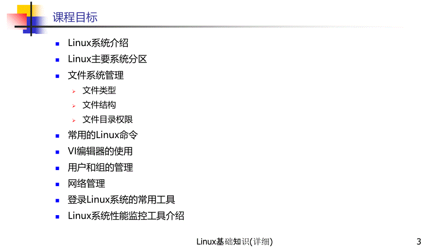 Linux基础知识(详细)_第3页