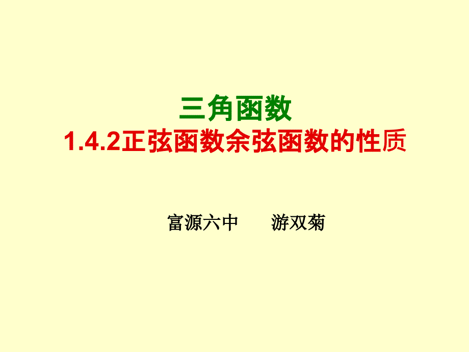 1.4.2正弦函数、余弦函数的性质(L1)游双菊_第1页