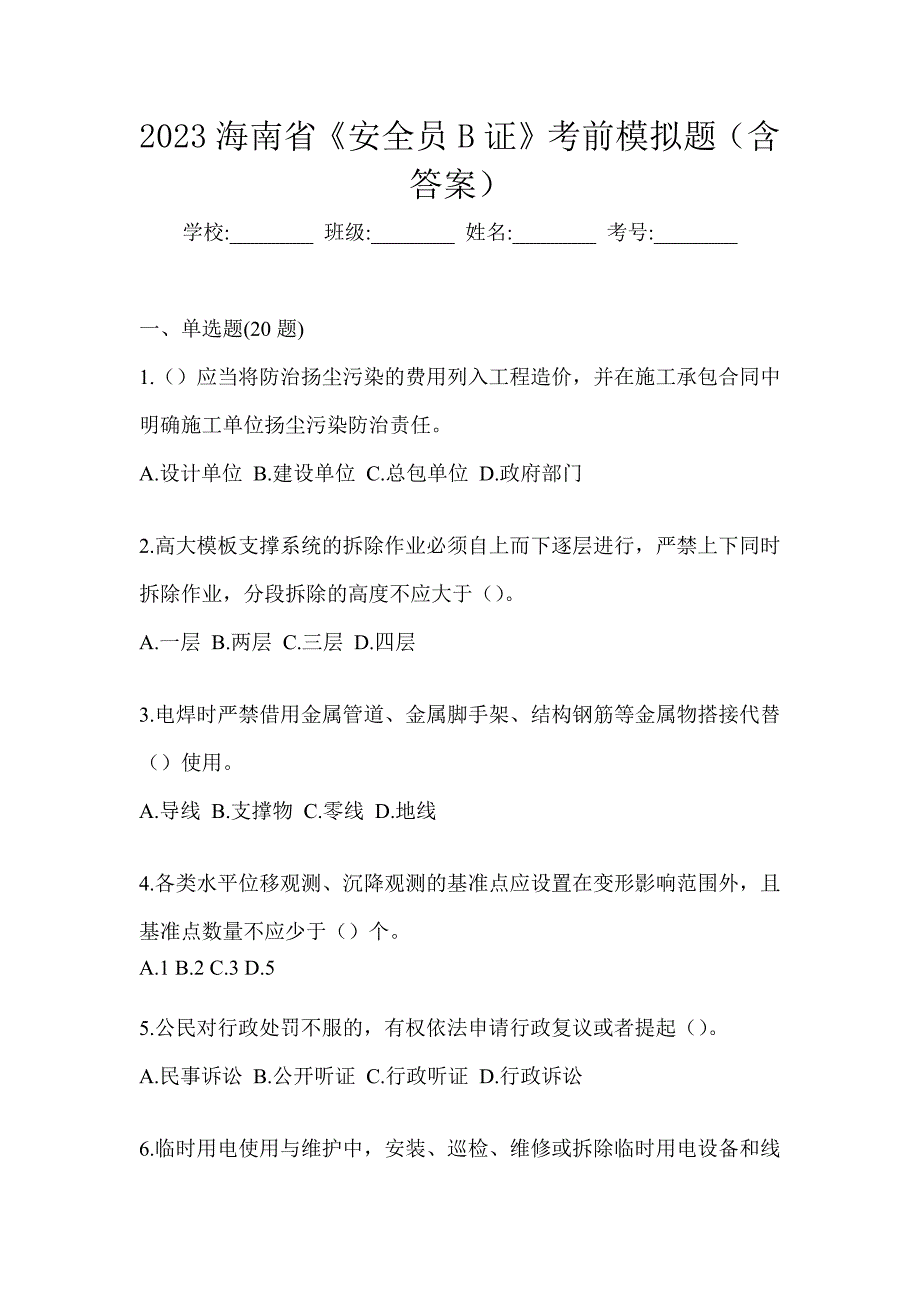 2023海南省《安全员B证》考前模拟题（含答案）_第1页