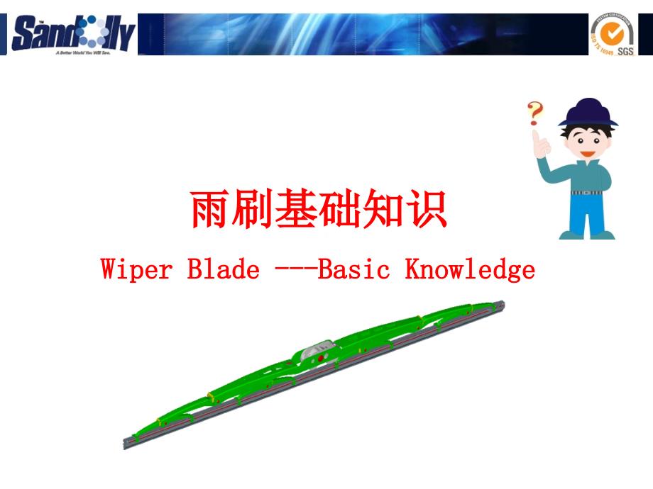 汽车雨刮片识_第1页