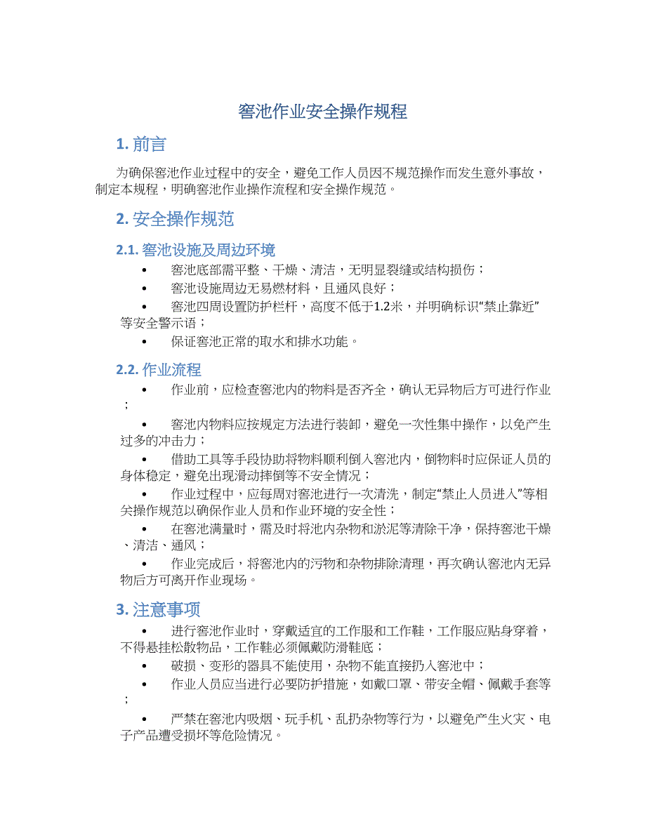 窖池作业安全操作规程-实用_第1页