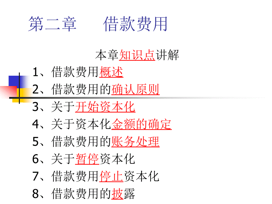 高级财会02第二章借款费用_第1页