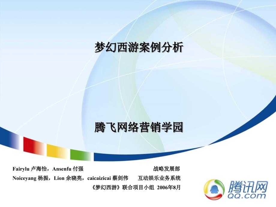 [其它模板]梦幻西游案例分析_第1页