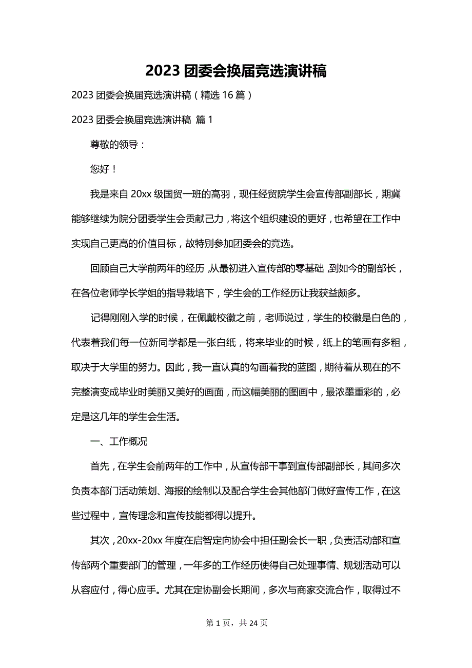 2023团委会换届竞选演讲稿_第1页