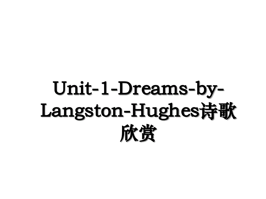 Unit1DreamsLangstonHughes诗歌欣赏_第1页