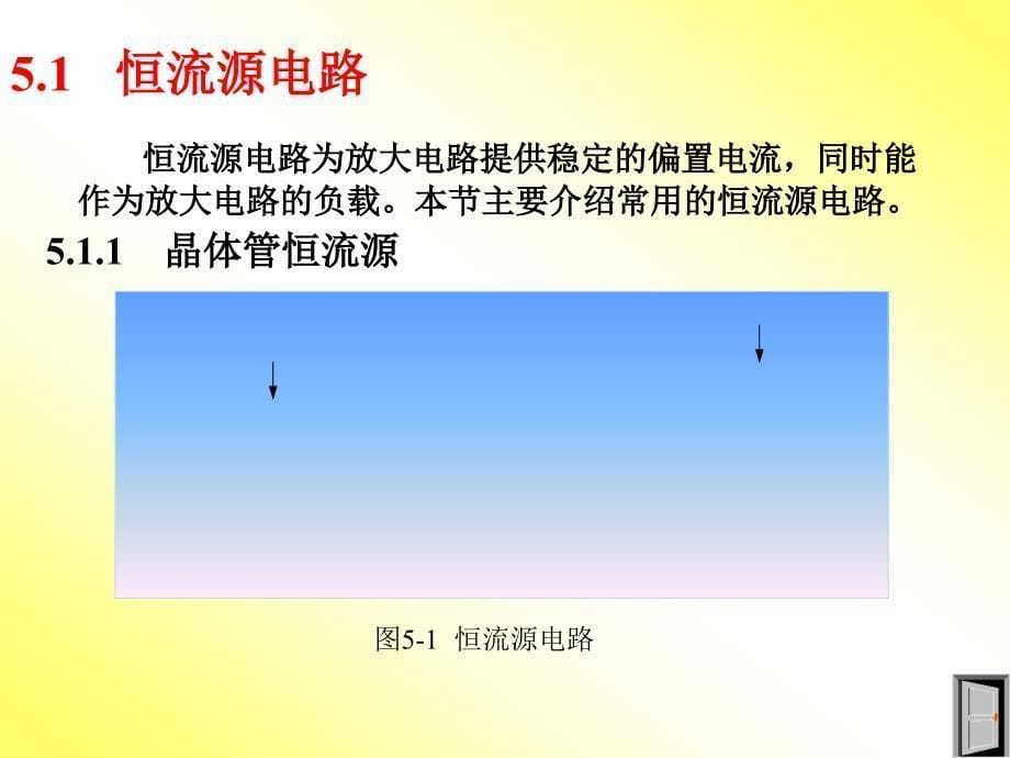 模拟电子课件：第五章 集成运算放大电路1_第5页