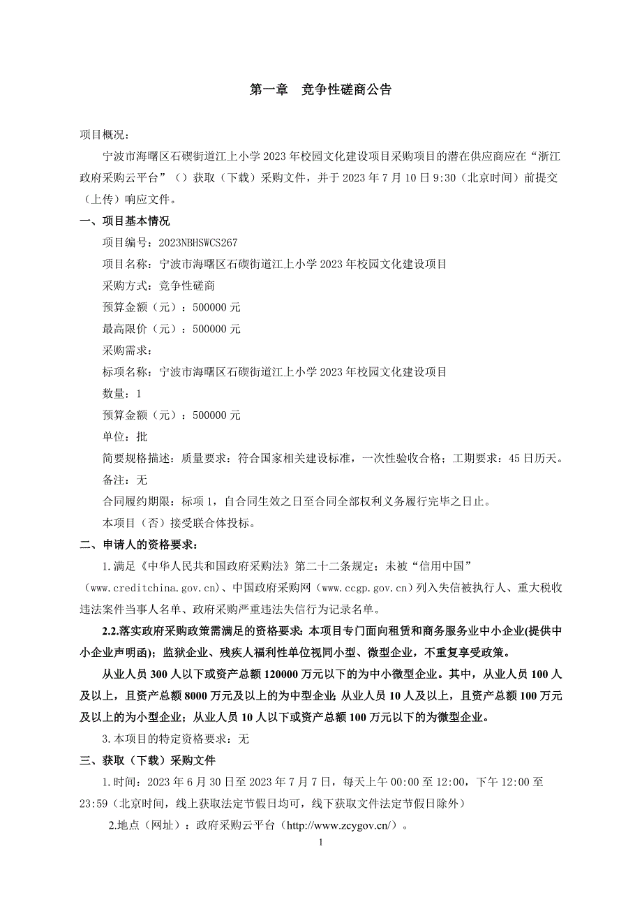 小学2023年校园文化建设项目招标文件_第3页