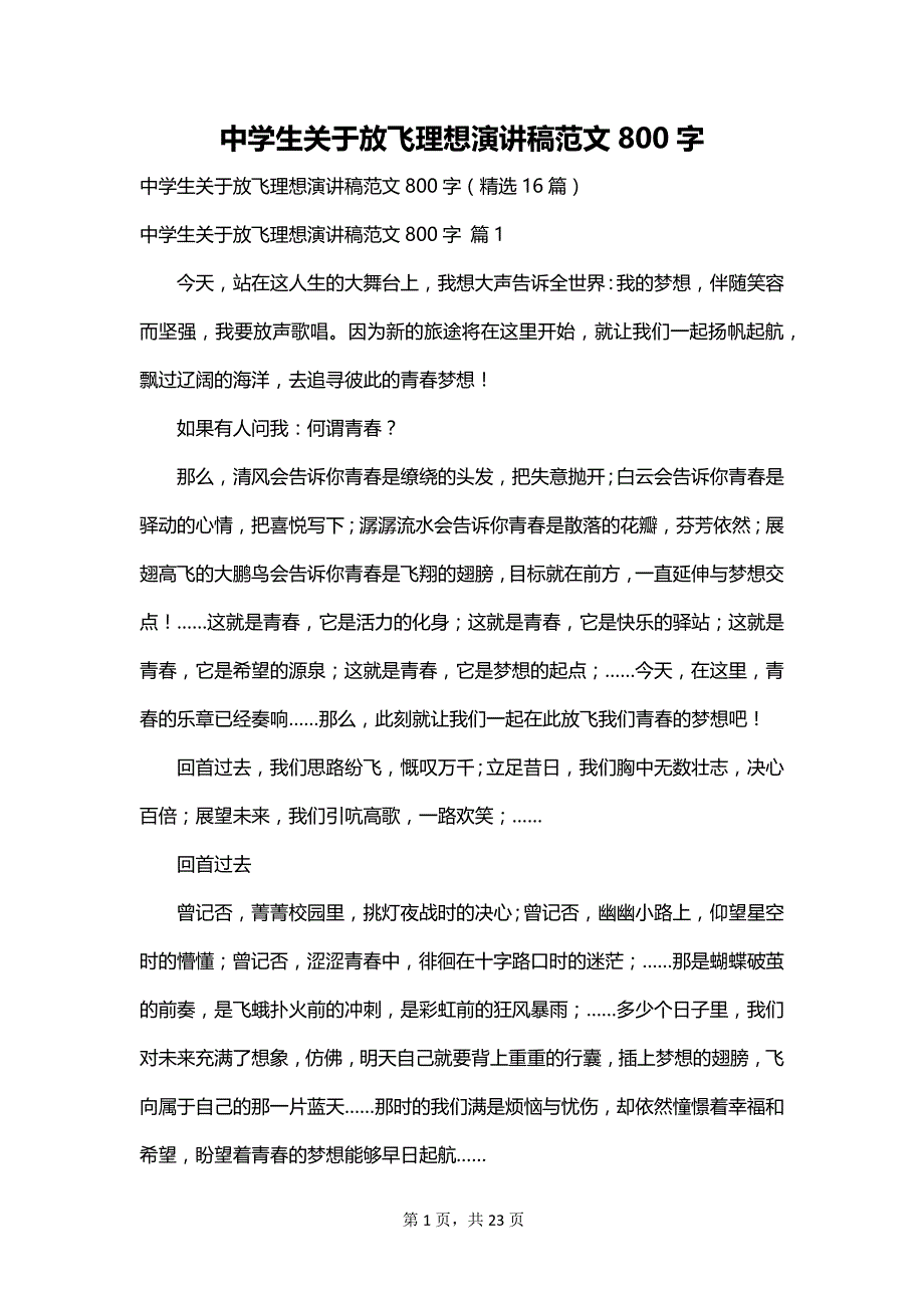 中学生关于放飞理想演讲稿范文800字_第1页