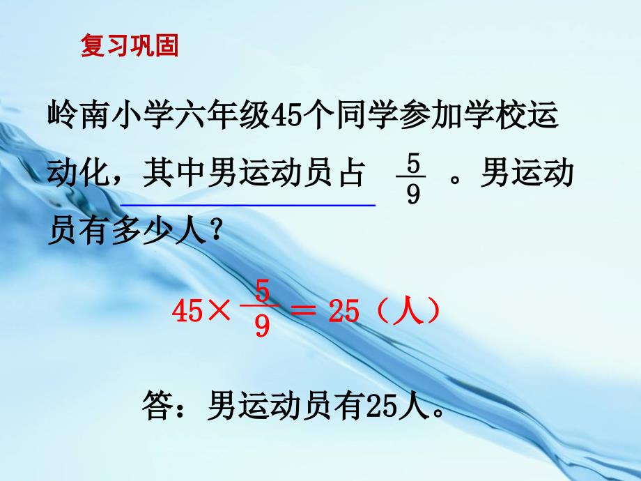 2020【苏教版】六年级上册数学：第5单元分数四则混合运算ppt课件第3课时 稍复杂的分数乘法实际问题1_第3页