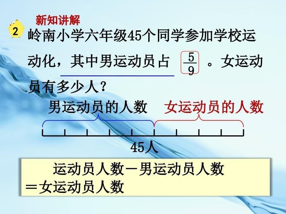 2020【苏教版】六年级上册数学：第5单元分数四则混合运算ppt课件第3课时 稍复杂的分数乘法实际问题1_第5页