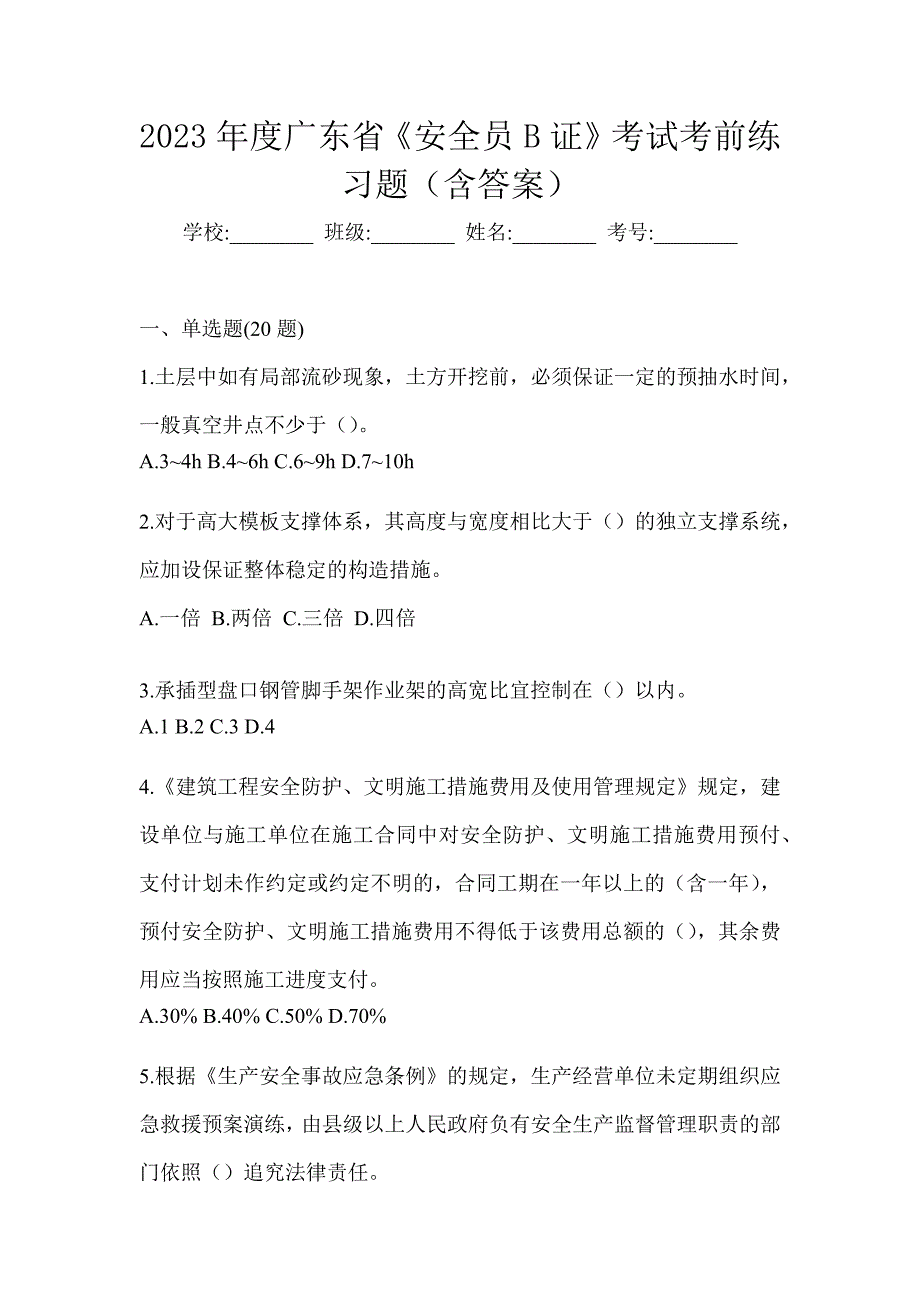 2023年度广东省《安全员B证》考试考前练习题（含答案）_第1页