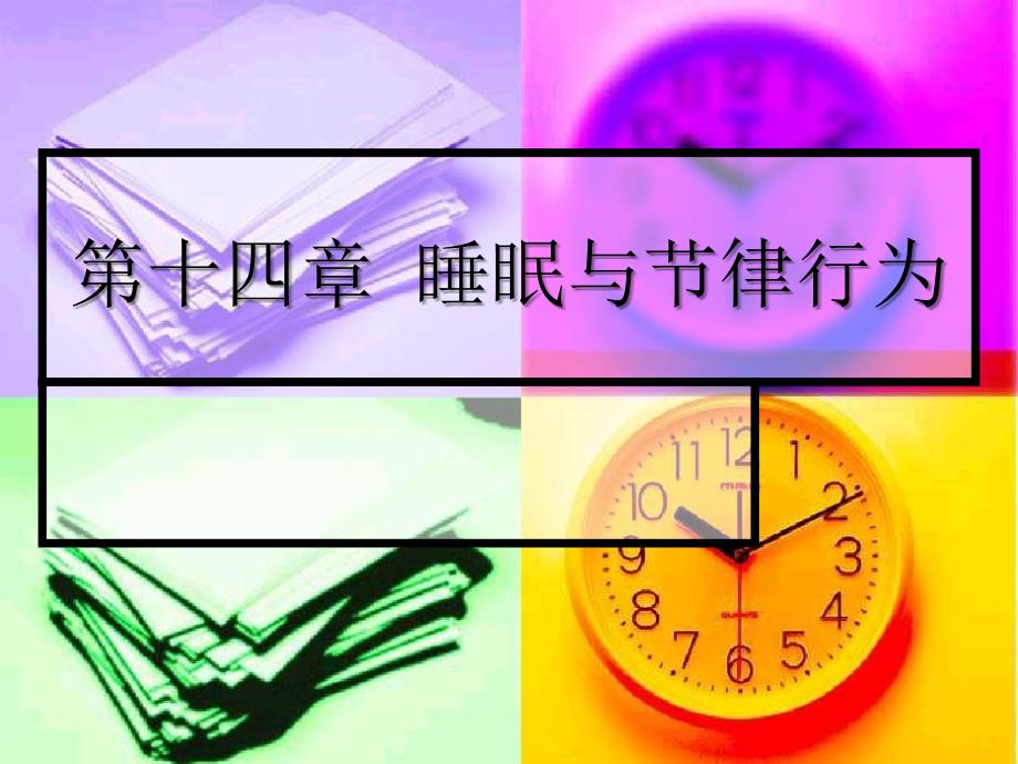 生理心理学第十四章睡眠和节律行为_第1页