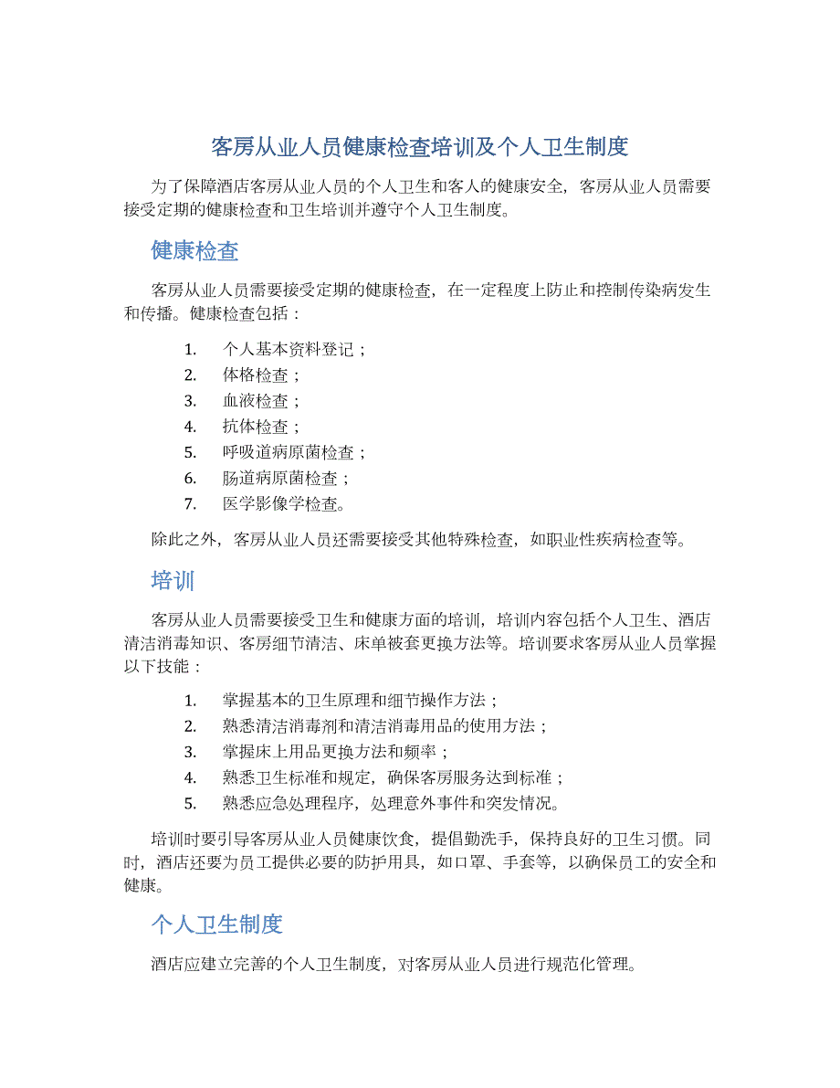 客房从业人员健康检查培训及个人卫生制度-实用_第1页