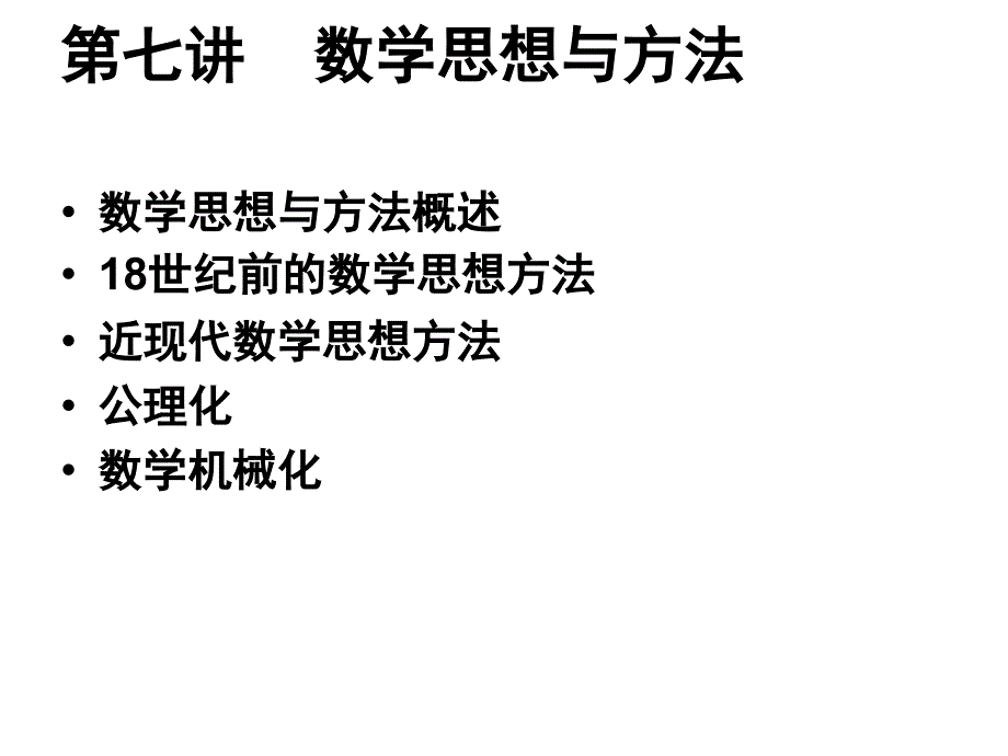 数学思想与方法精选课件_第1页