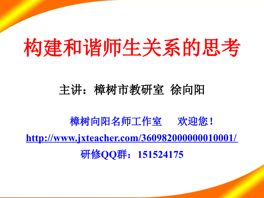 构建和谐师生关系的思考_第1页