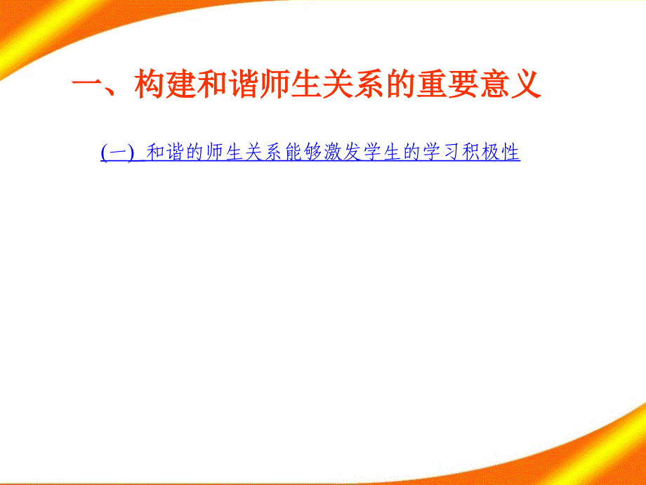 构建和谐师生关系的思考_第4页