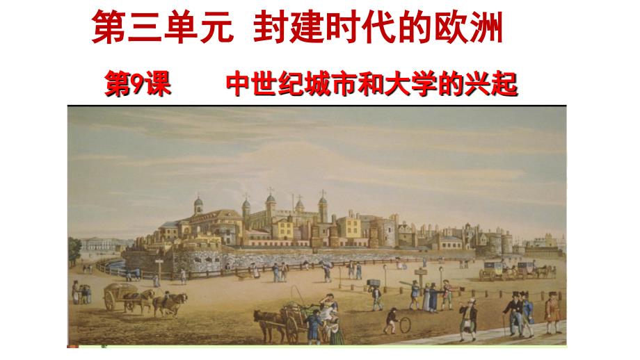 部编人教版历史九年级上册第9课中世纪城市和大学的兴起课件2_第1页