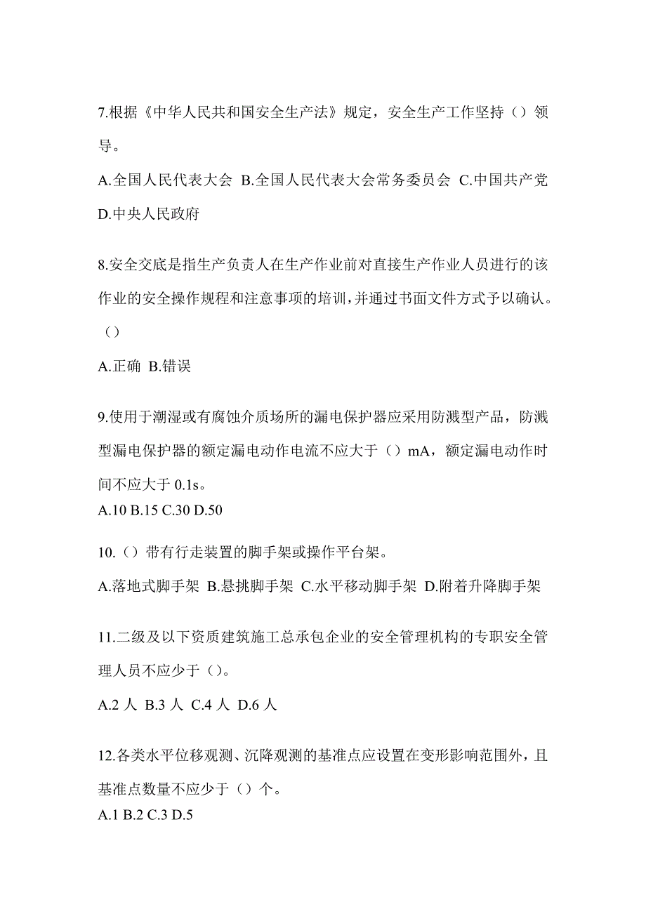 2023上海市《安全员B证》题库_第2页