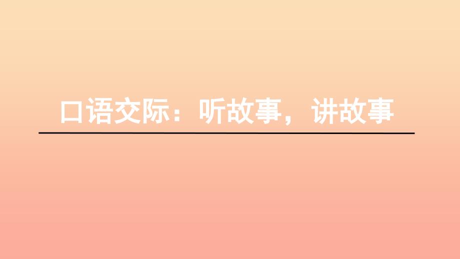 2019一年级语文下册 识字一 口语交际 听故事 讲故事课件 新人教版.ppt_第1页