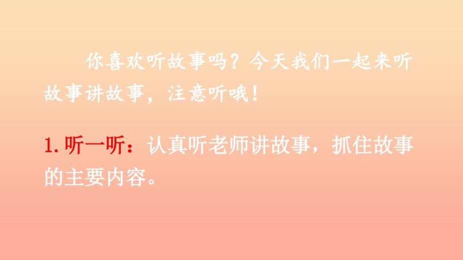 2019一年级语文下册 识字一 口语交际 听故事 讲故事课件 新人教版.ppt_第3页