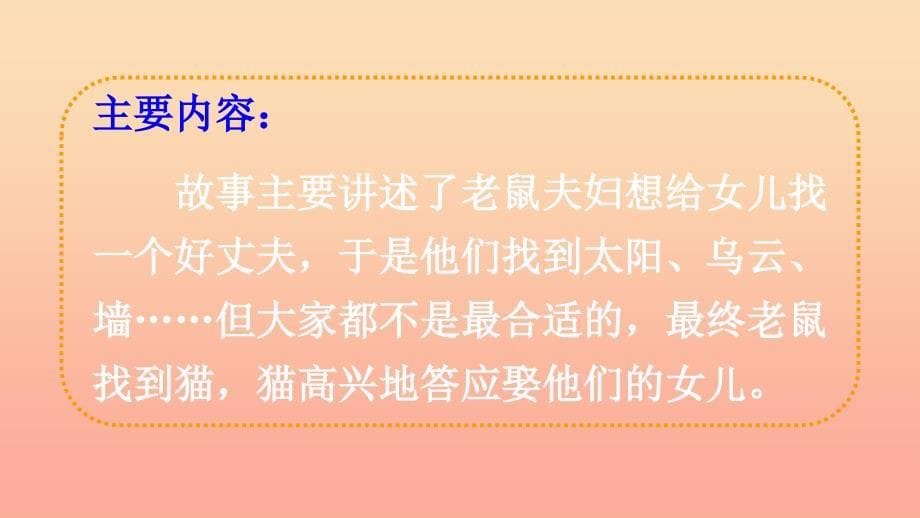 2019一年级语文下册 识字一 口语交际 听故事 讲故事课件 新人教版.ppt_第5页