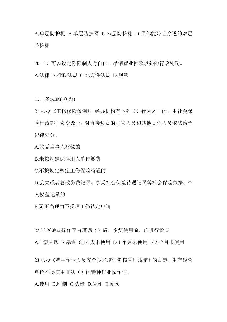 2023年贵州省《安全员B证》考试考前模拟题（含答案）_第4页