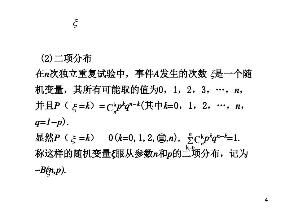 第2讲概率统计离散型随机变量及其分布列_第4页