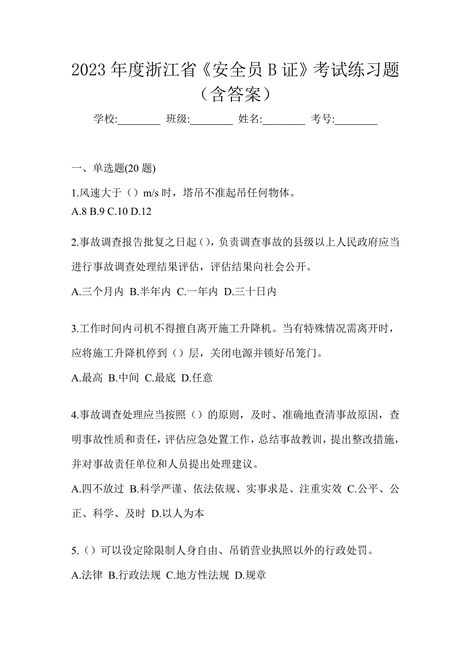 2023年度浙江省《安全员B证》考试练习题（含答案）_第1页