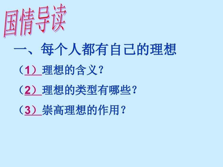 生活应理想而精彩上课.ppt_第5页