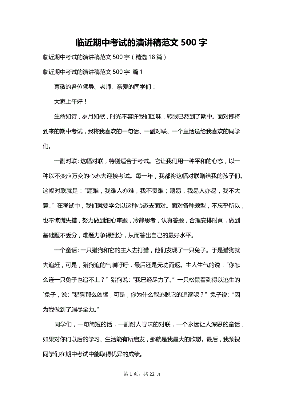 临近期中考试的演讲稿范文500字_第1页