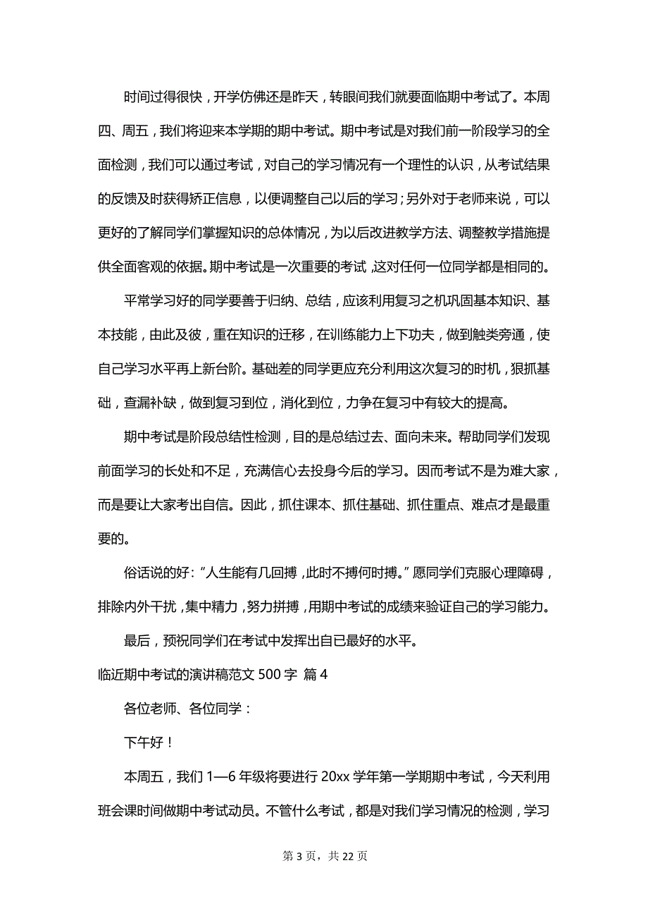 临近期中考试的演讲稿范文500字_第3页