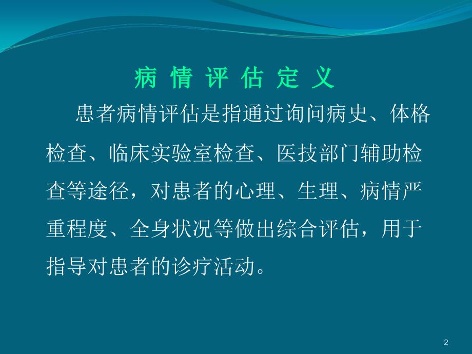 患者病情评估培训PPT演示课件_第2页