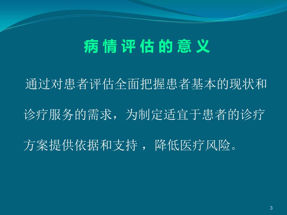 患者病情评估培训PPT演示课件_第3页