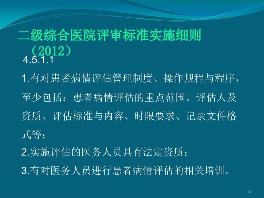 患者病情评估培训PPT演示课件_第5页