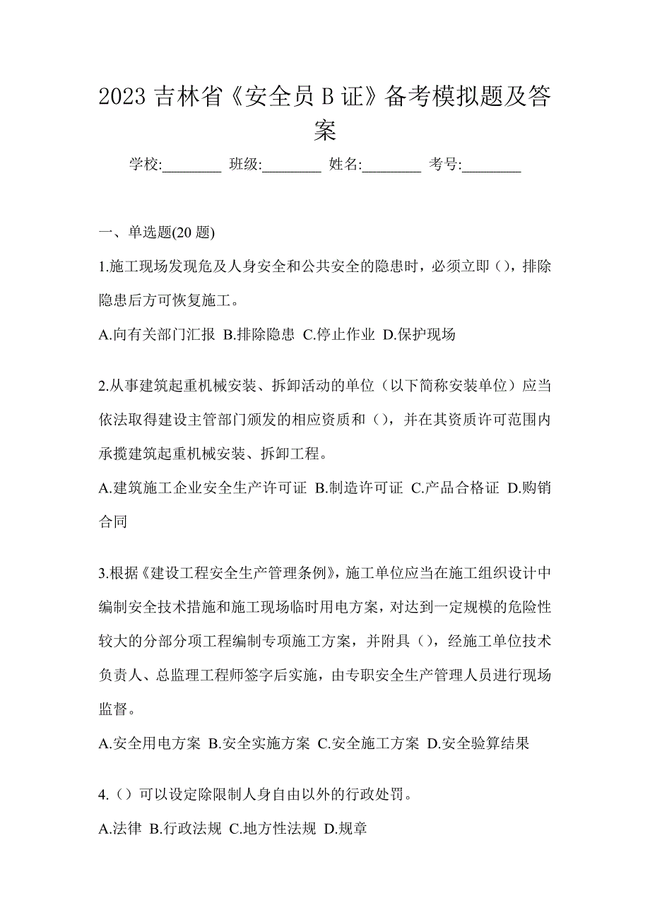 2023吉林省《安全员B证》备考模拟题及答案_第1页